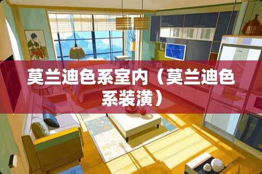 莫兰迪色系室内（莫兰迪色系装潢）