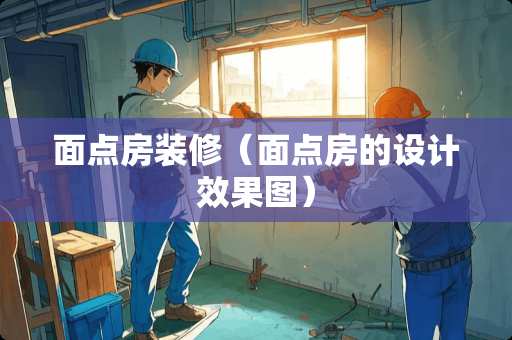 面点房装修（面点房的设计效果图）