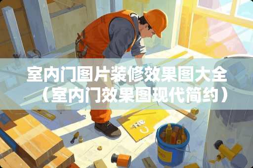 室内门图片装修效果图大全（室内门效果图现代简约）