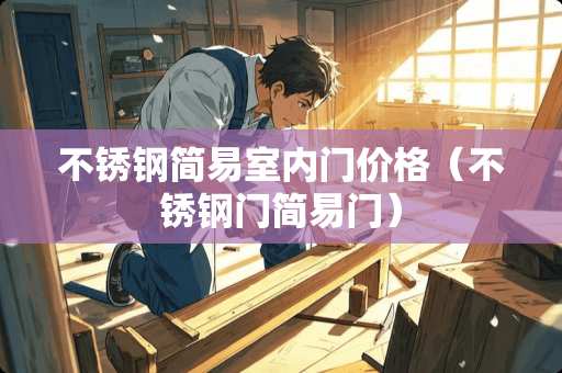 不锈钢简易室内门价格（不锈钢门简易门）