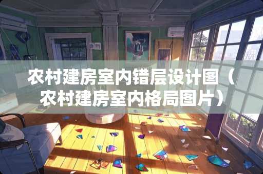 农村建房室内错层设计图（农村建房室内格局图片）