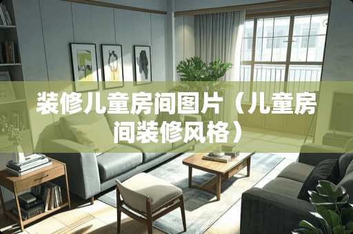 装修儿童房间图片（儿童房间装修风格）