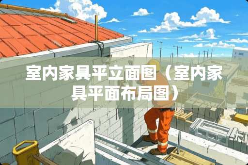 室内家具平立面图（室内家具平面布局图）