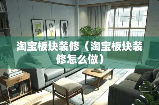 淘宝板块装修（淘宝板块装修怎么做）