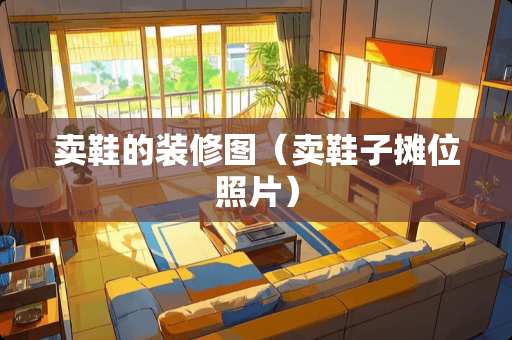 卖鞋的装修图（卖鞋子摊位照片）