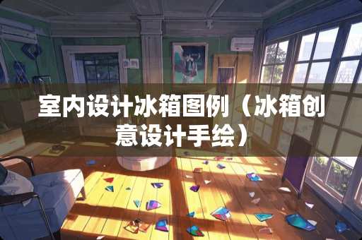 室内设计冰箱图例（冰箱创意设计手绘）