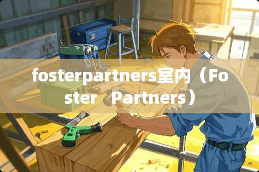 fosterpartners室内（Foster   Partners）