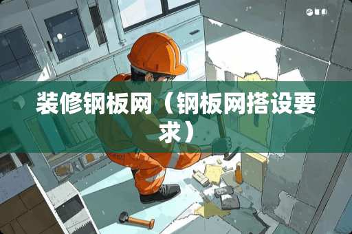 装修钢板网（钢板网搭设要求）