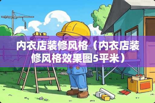 内衣店装修风格（内衣店装修风格效果图5平米）