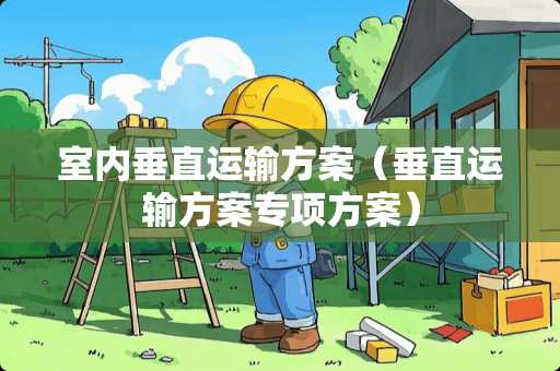 室内垂直运输方案（垂直运输方案专项方案）