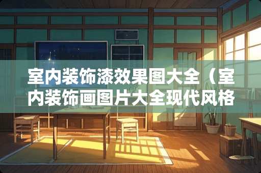 室内装饰漆效果图大全（室内装饰画图片大全现代风格）