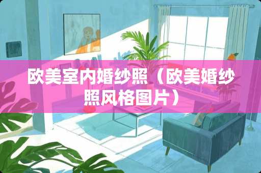 欧美室内婚纱照（欧美婚纱照风格图片）