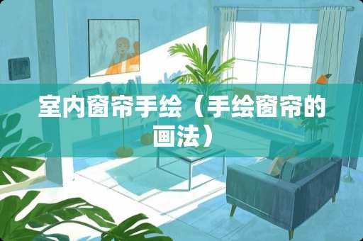 室内窗帘手绘（手绘窗帘的画法）