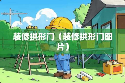 装修拱形门（装修拱形门图片）