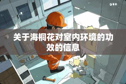 关于海桐花对室内环境的功效的信息