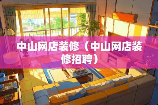 中山网店装修（中山网店装修招聘）