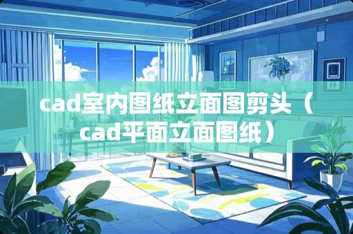 cad室内图纸立面图剪头（cad平面立面图纸）
