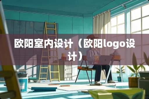 欧阳室内设计（欧阳logo设计）