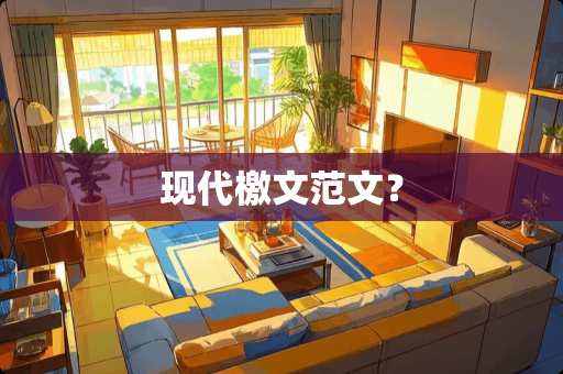 现代檄文范文? 现代檄文范文?