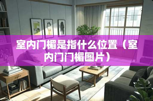 室内门楣是指什么位置（室内门门楣图片）