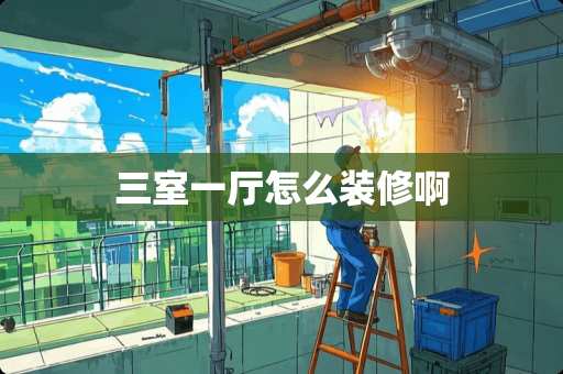 三室一厅怎么装修啊