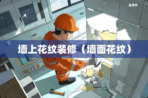 墙上花纹装修（墙面花纹）