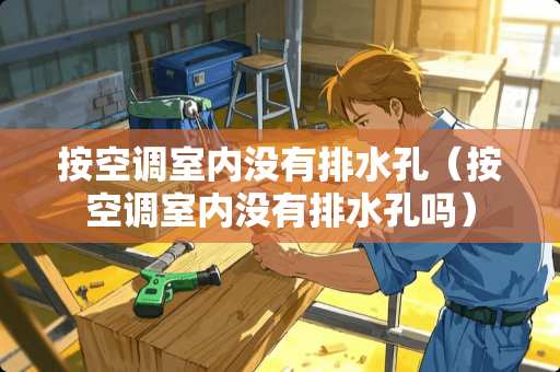 按空调室内没有排水孔（按空调室内没有排水孔吗）