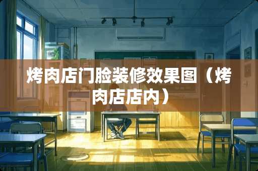 烤肉店门脸装修效果图（烤肉店店内）