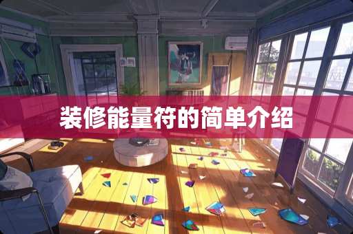 装修能量符的简单介绍