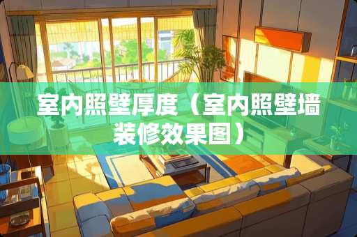 室内照壁厚度（室内照壁墙装修效果图）