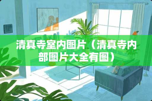清真寺室内图片（清真寺内部图片大全有图）