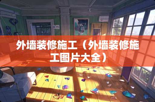 外墙装修施工（外墙装修施工图片大全）