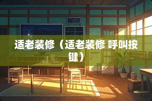 适老装修（适老装修 呼叫按键）
