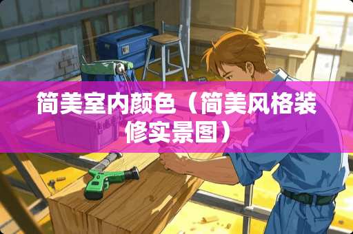 简美室内颜色（简美风格装修实景图）