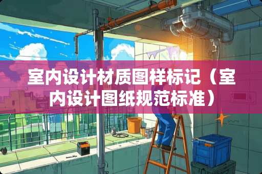 室内设计材质图样标记（室内设计图纸规范标准）