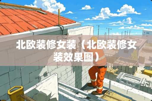北欧装修女装（北欧装修女装效果图）
