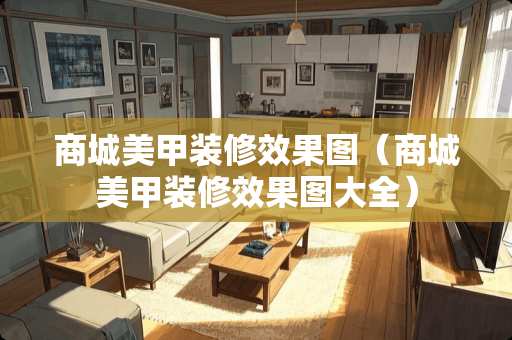 商城美甲装修效果图（商城美甲装修效果图大全）