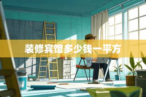 装修宾馆多少钱一平方