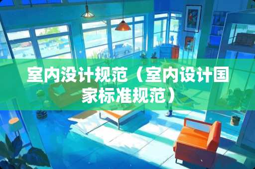 室内没计规范（室内设计国家标准规范）