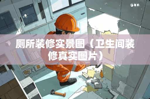 厕所装修实景图（卫生间装修真实图片）