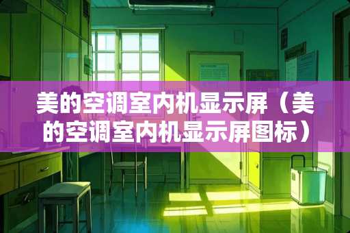 美的空调室内机显示屏（美的空调室内机显示屏图标）