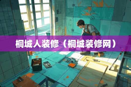 桐城人装修（桐城装修网）