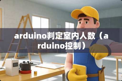 arduino判定室内人数（arduino控制）