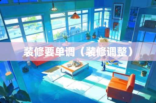 装修要单调（装修调整）