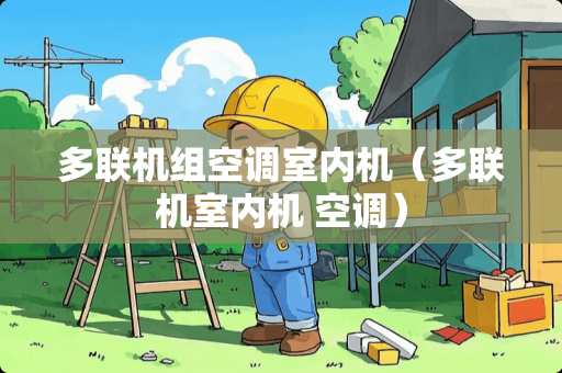 多联机组空调室内机（多联机室内机 空调）