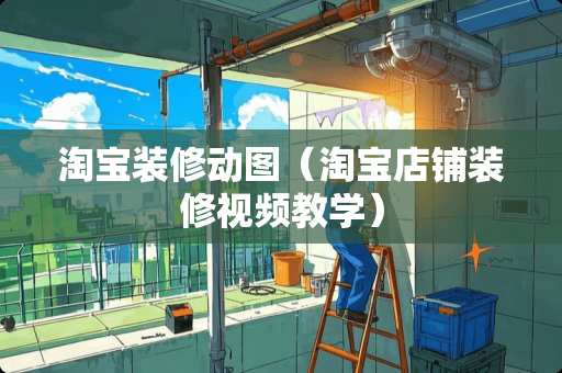 淘宝装修动图（淘宝店铺装修视频教学）