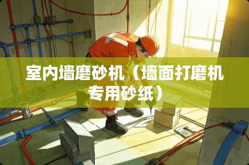 室内墙磨砂机（墙面打磨机专用砂纸）