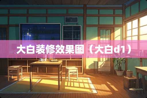 大白装修效果图（大白d1）
