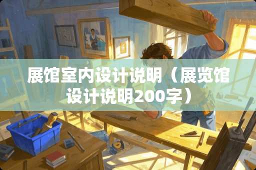 展馆室内设计说明（展览馆设计说明200字）