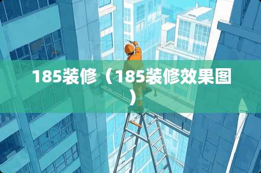 185装修（185装修效果图）